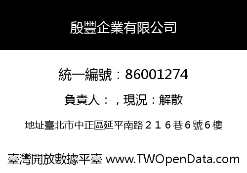 殷豐企業有限公司