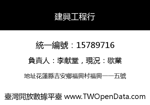 建興工程行