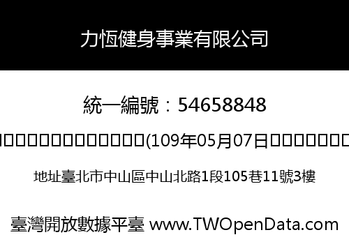 力恆健身事業有限公司