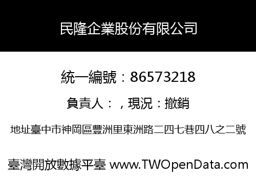民隆企業股份有限公司