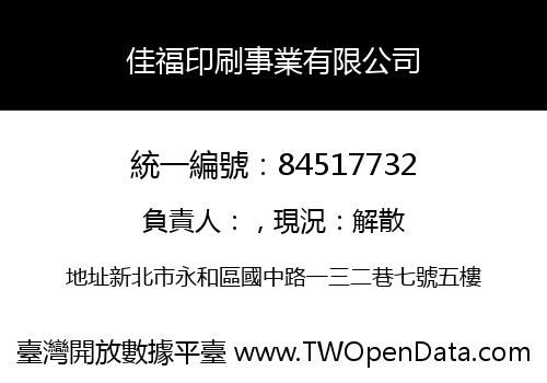 佳福印刷事業有限公司