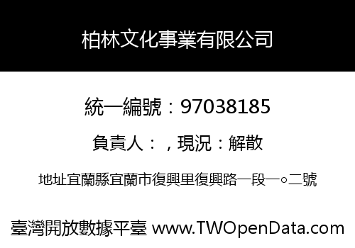 柏林文化事業有限公司