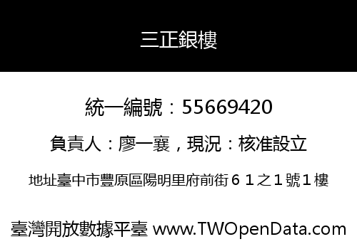 三正銀樓