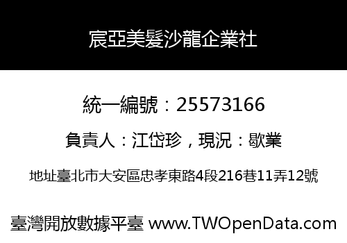 宸亞美髮沙龍企業社