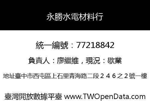 永勝水電材料行
