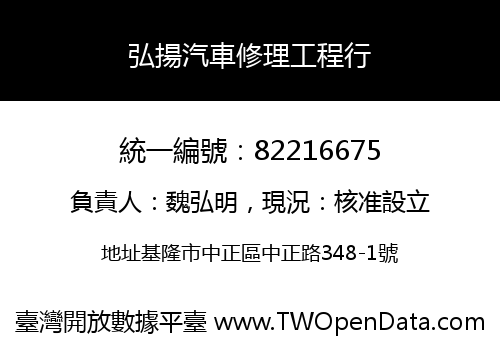 弘揚汽車修理工程行
