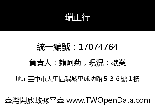 瑞正行