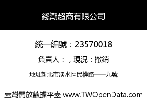 錢潮超商有限公司