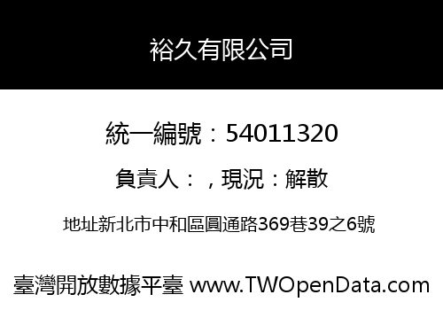 裕久有限公司