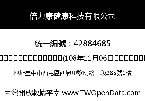 倍力康健康科技有限公司