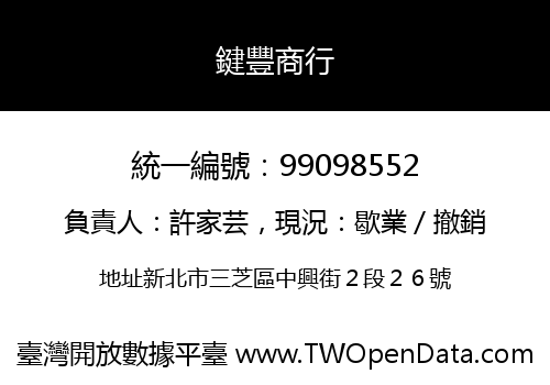 鍵豐商行