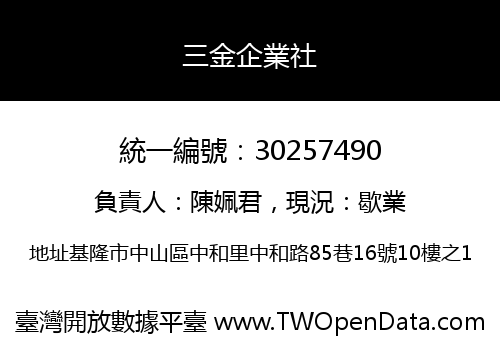 三金企業社