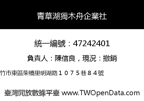 青草湖獨木舟企業社