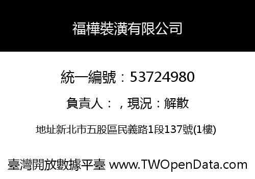 福樺裝潢有限公司