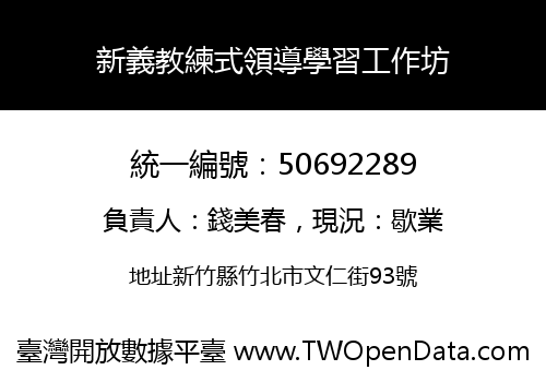 新義教練式領導學習工作坊