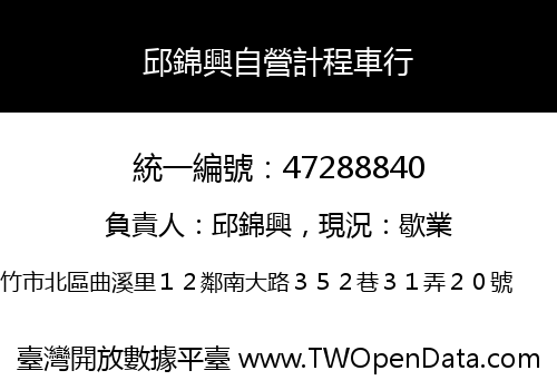 邱錦興自營計程車行