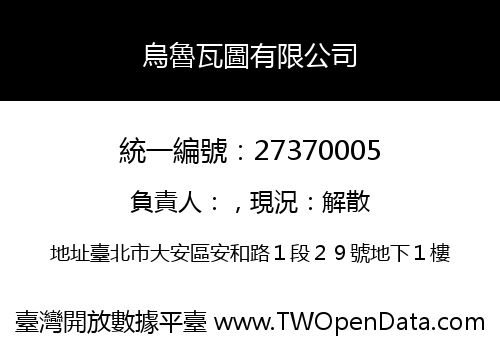 烏魯瓦圖有限公司
