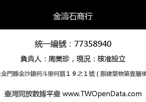 金濤石商行