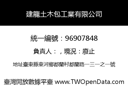 建龍土木包工業有限公司