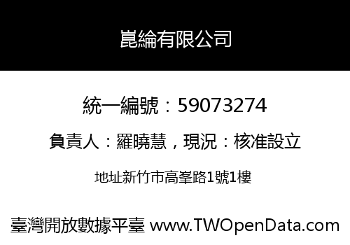 崑綸有限公司