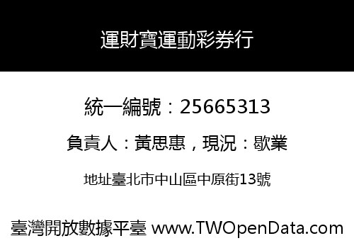 運財寶運動彩券行