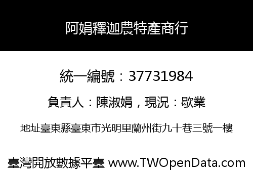 阿娟釋迦農特產商行