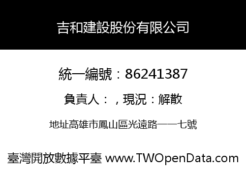 吉和建設股份有限公司