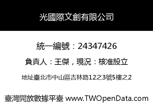 光國際文創有限公司