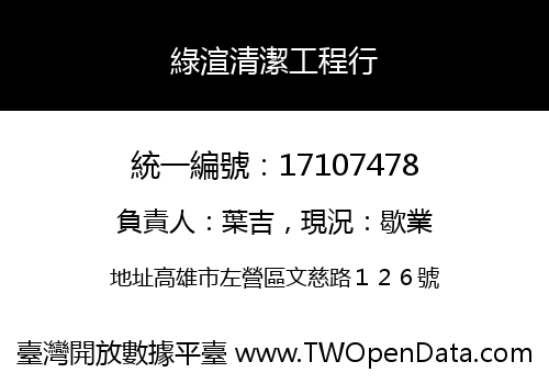 綠渲清潔工程行