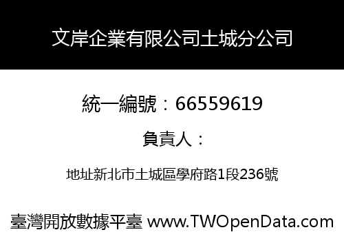 文岸企業有限公司土城分公司