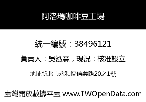 阿洛瑪咖啡豆工場
