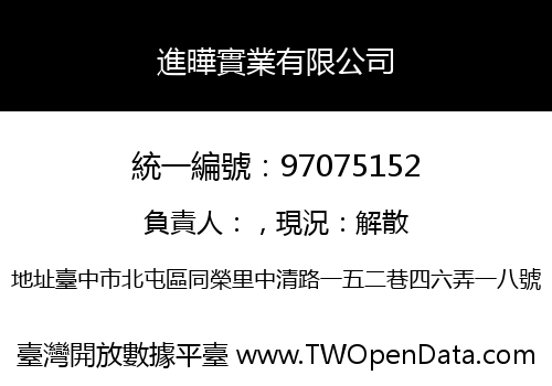 進曄實業有限公司