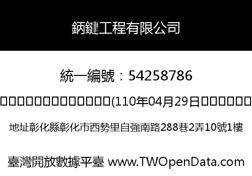 鈵鍵工程有限公司