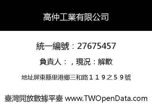 高仲工業有限公司