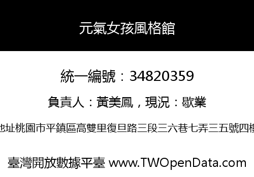 元氣女孩風格館