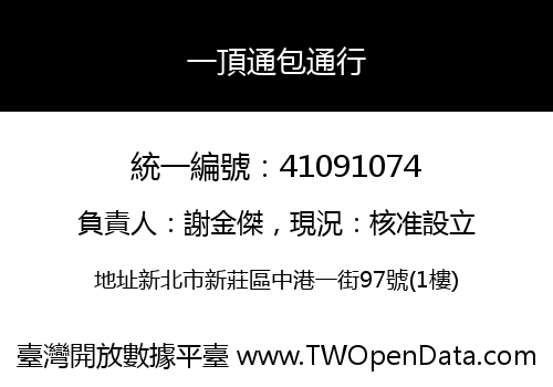 一頂通包通行