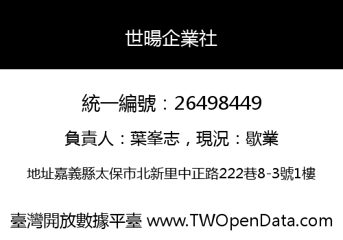 世暘企業社