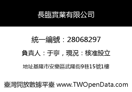 長臨實業有限公司