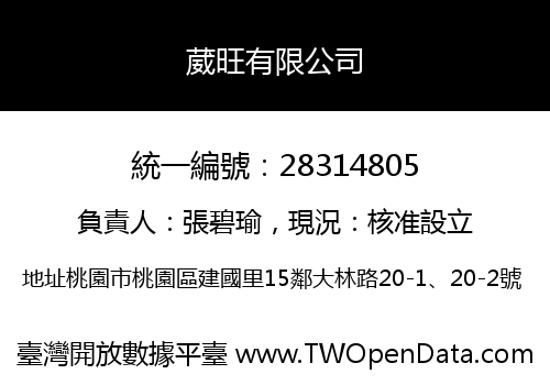 葳旺有限公司