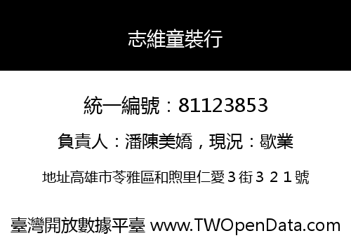 志維童裝行