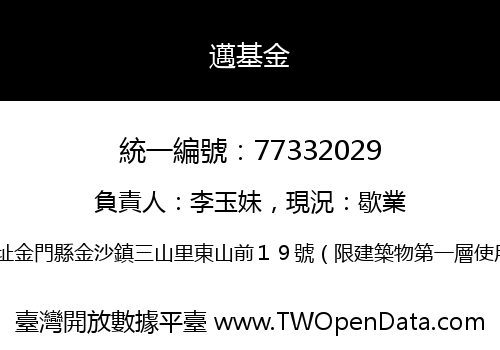 邁基金