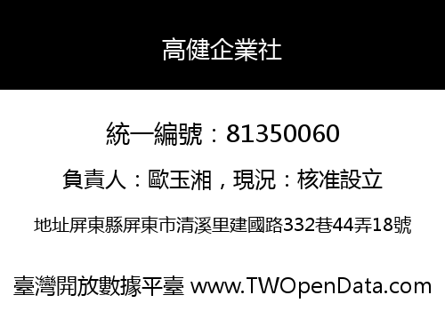 高健企業社