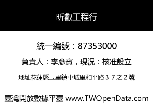 昕叡工程行