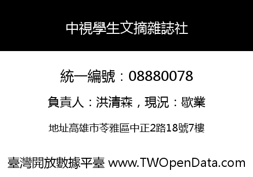 中視學生文摘雜誌社