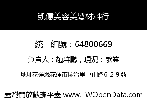 凱億美容美髮材料行
