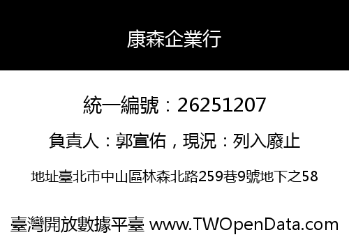 康森企業行