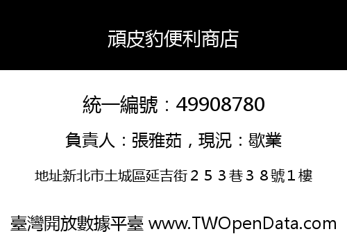 頑皮豹便利商店