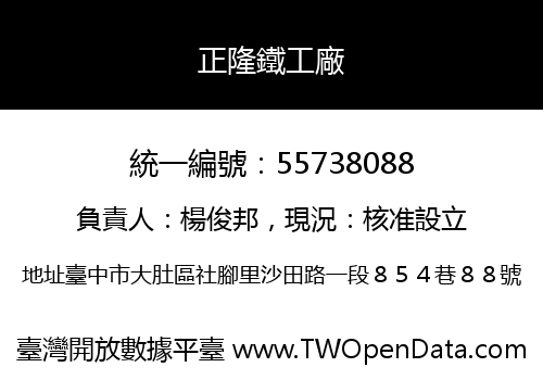 正隆鐵工廠