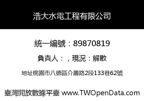 浩大水電工程有限公司