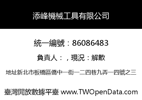 添峰機械工具有限公司